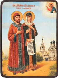 Икона Пётр и Феврония Муромские, яркие