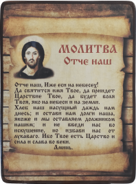 Молитва Отче наш