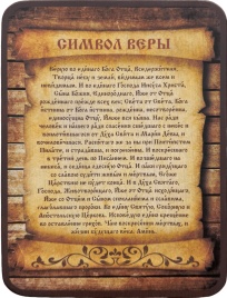 Молитва Символ Веры