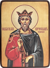 Икона Вячеслав Чешский