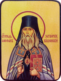 Икона Феофан Затворник