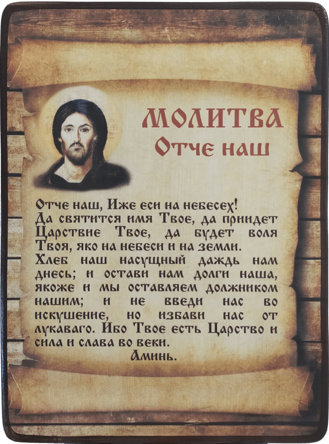 Молитва Отче наш фото 1