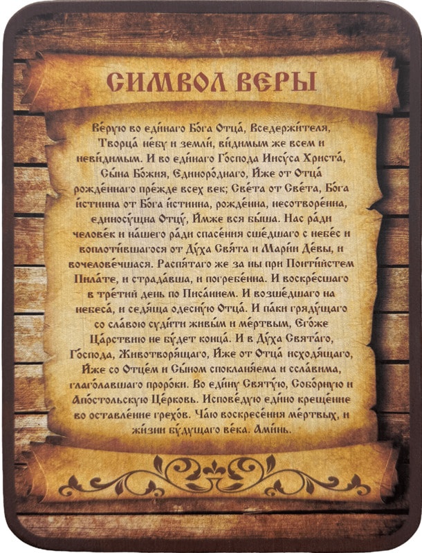 Молитва Символ Веры фото 1