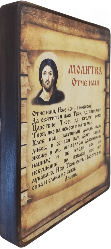 Молитва Отче наш фото 2