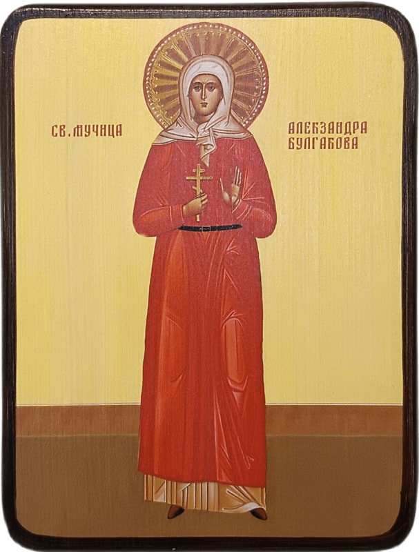 Икона Александра Булгакова фото 1