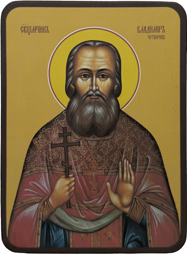 Икона Владимир Четверин фото 1