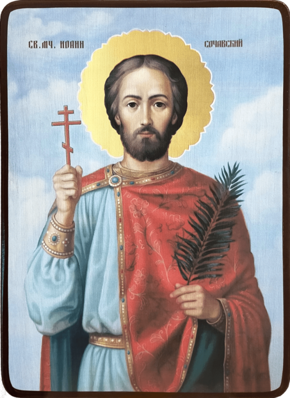 Икона Иоанн Сочавский с веточкой фото 1
