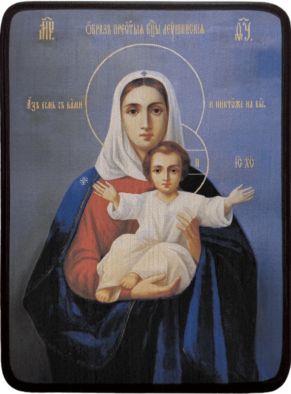 Икона Аз есмь с вами и никтоже на вы (Леушинская) фото 1