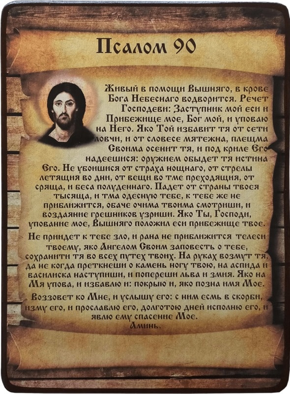 Молитва Псалом 90 фото 1