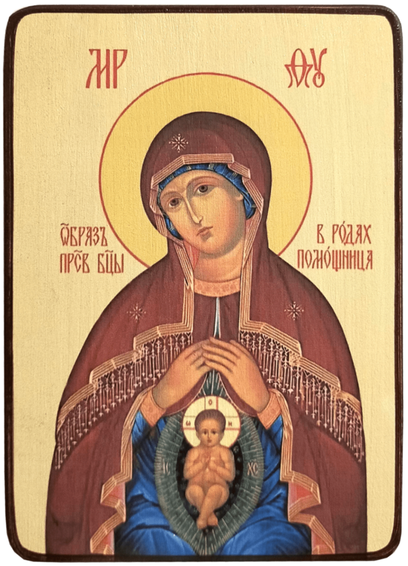 Икона Помощница в родах Пресвятой Богородицы фото 1