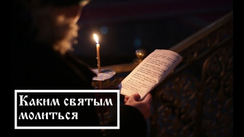 Каким святым молиться