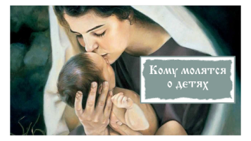 Кому молятся о детях