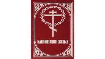 Как происходит канонизация