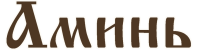 Аминь