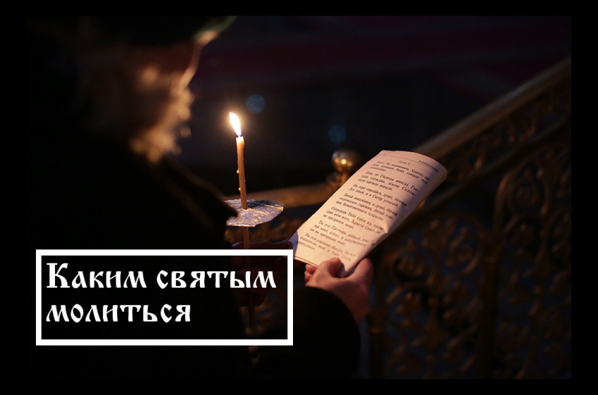Каким святым молиться