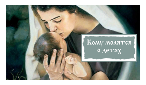 Кому молятся о детях