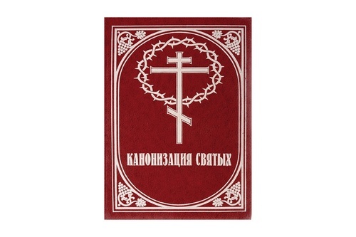 Как происходит канонизация